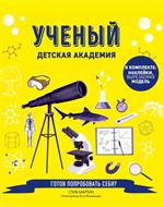 Ученый. Детская академия