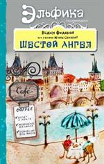 Шестой Ангел. Полет к мечте. Исполнение желаний. 