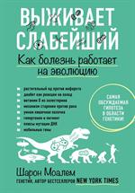 Выживает слабейший. Как болезнь работает на эволюцию