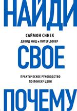 Найди свое"Почему?". Практическое руководство по поиску цели