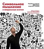 Символьное мышление и визуальные значки: разработка и создание визуальных символов