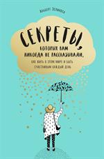 Секреты, которых вам никогда не рассказывали, как жить в этом мире и быть счастливым