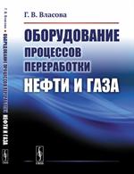 Оборудование процессов переработки нефти и газа. Учебное пособие