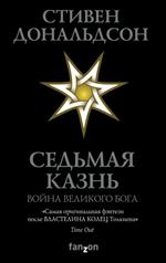 Седьмая Казнь