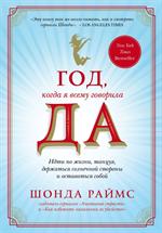 Год, когда я всему говорила ДА. Идти по жизни, танцуя, держаться солнечной стороны и остаться собой