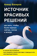 Источник красивых решений. Как жить, чтобы было хорошо сейчас, потом и всегда(оф. 2)