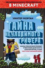 Тайна неуловимого грифера. Книга 2