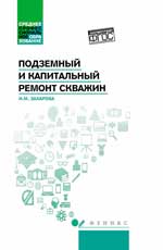 Подземный и капитальный ремонт скважин. Уч. пособие