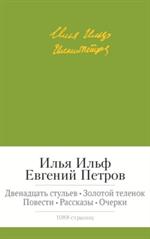 Двенадцать стульев. Золотой теленок. Повести