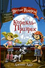 Веселые Роджерсы и Корабль-Призрак