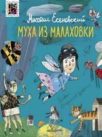 Муха из Малаховки: Сборник стихотворений