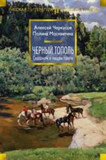 Черный тополь. Сказания о людях тайги. Кн. 3