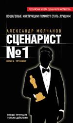 Сценарист №1