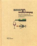 Вино за 30 секунд