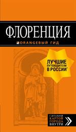 Флоренция: путеводитель+карта. 5-е изд. , испр. и доп.