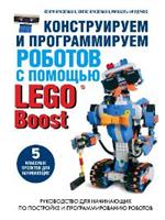 Конструируем и программируем роботов с помощью LEGO Boost