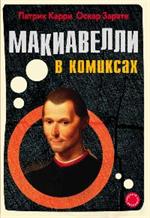 Макиавелли в комиксах