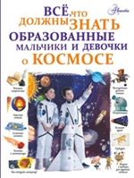 Все, что должны знать образованные мальчики и девочки о космосе