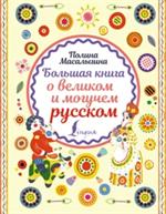 Большая книга о великом и могучем русском