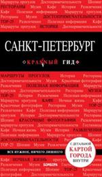 Санкт-Петербург. 8-е изд. , испр. и доп. 