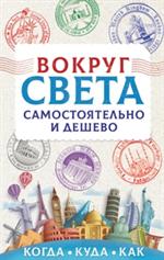 Вокруг света самостоятельно и дешево