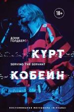 Курт Кобейн. Serving the Servant. Воспоминания менеджера"Nirvana"