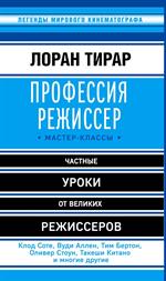 Профессия режиссер. Мастер-классы