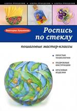 Роспись по стеклу: пошаговые мастер-классы