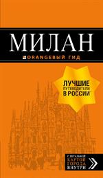 Милан: путеводитель+карта. 7-е изд. , испр. и доп.
