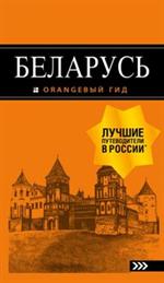 Беларусь: путеводитель. 4-е изд. , испр. и доп.