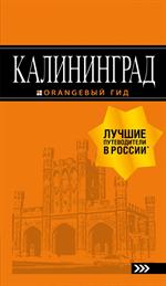 Калининград: путеводитель. 5-е изд. , испр. и доп.