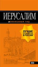 Иерусалим: путеводитель. 3-е изд. , испр. и доп. 