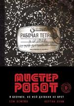 Мистер Робот: я безумен, но мой дневник не врет