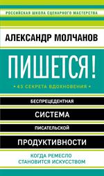 Пишется!Беспрецедентная система писательской продуктивности