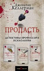 Пропасть(комплект из 3 книг)