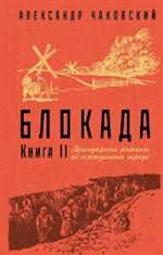 Блокада. Книга II