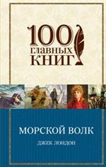 Морской волк