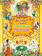 Большая книга любимых сказок