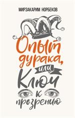 Опыт дурака, или Ключ к прозрению. Как избавиться от очков