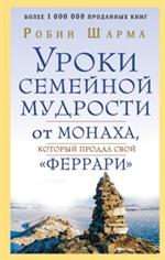 Уроки семейной мудрости от монаха, который продал свой "феррари"