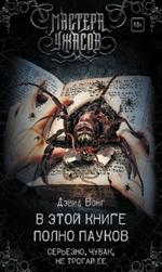В этой книге полно пауков. Серьезно, чувак, не трогай её