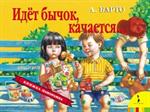 Идет бычок качается/Книжка-панорамка