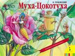 Муха-Цокотуха/Книжка-панорамка