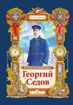 Георгий Седов. Гарантирую жизнь