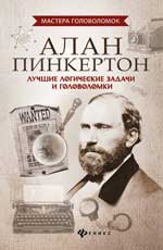 Алан Пинкертон. Лучшие логические задачи и головоломки