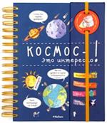 Космос-это интересно!