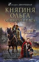 Княгиня Ольга. Огненные птицы