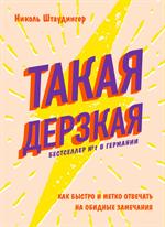 Такая дерзкая. Как быстро и метко отвечать