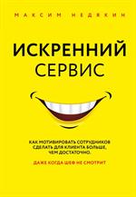 Искренний сервис. Как мотивировать сотрудников