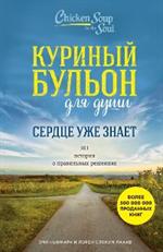 Куриный бульон для души. Сердце уже знает